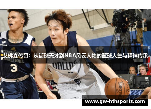 艾佛森传奇：从街球天才到NBA风云人物的篮球人生与精神传承