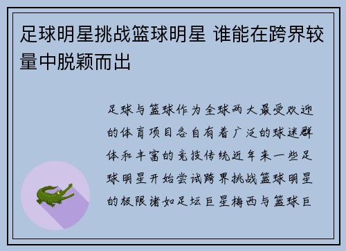 足球明星挑战篮球明星 谁能在跨界较量中脱颖而出