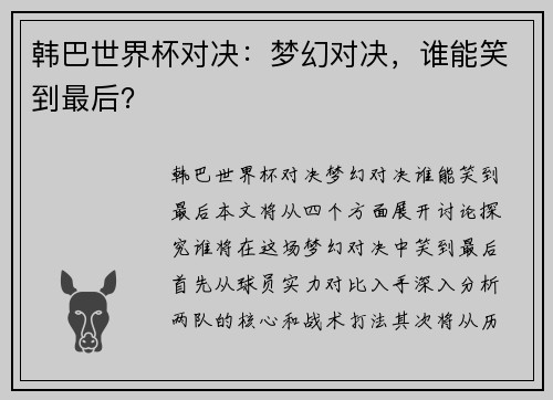 韩巴世界杯对决：梦幻对决，谁能笑到最后？