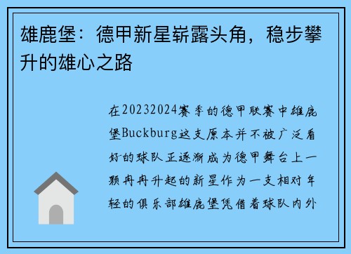 雄鹿堡：德甲新星崭露头角，稳步攀升的雄心之路