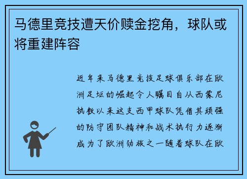 马德里竞技遭天价赎金挖角，球队或将重建阵容