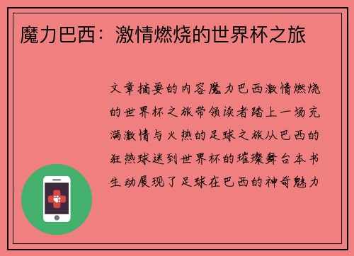 魔力巴西：激情燃烧的世界杯之旅